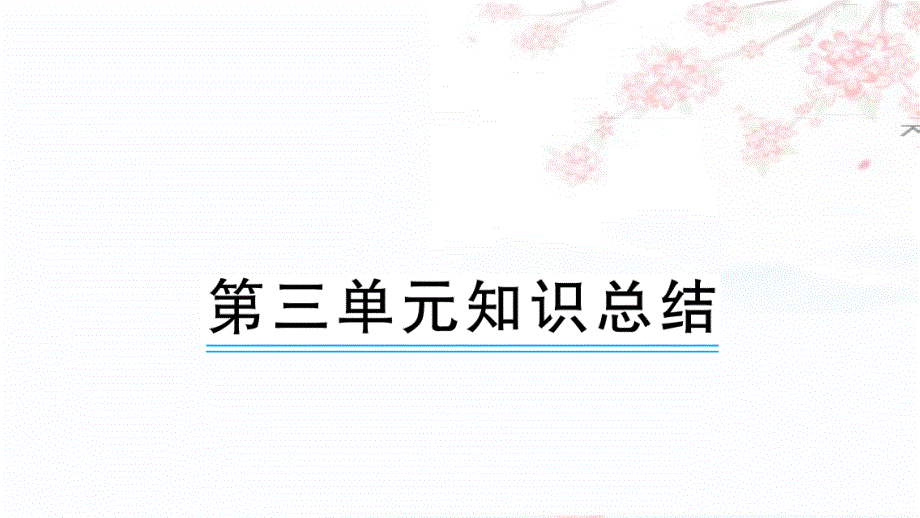 部编一年级下册语文--第三单元知识总结课件_第1页