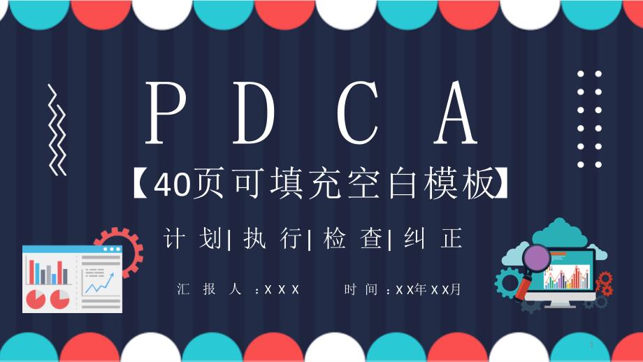 PDCA循环的四个阶段介绍项目质量管理体系要求培训PPT模板课件_第1页