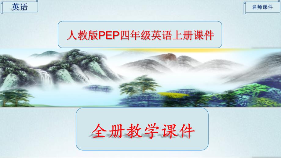 人教版PEP英语四年级上册全册ppt课件_第1页