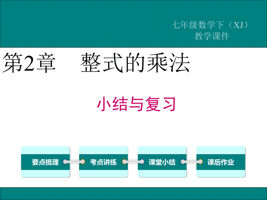 湘教版七年级数学下册第2章《整式的乘法》复习ppt课件_第1页