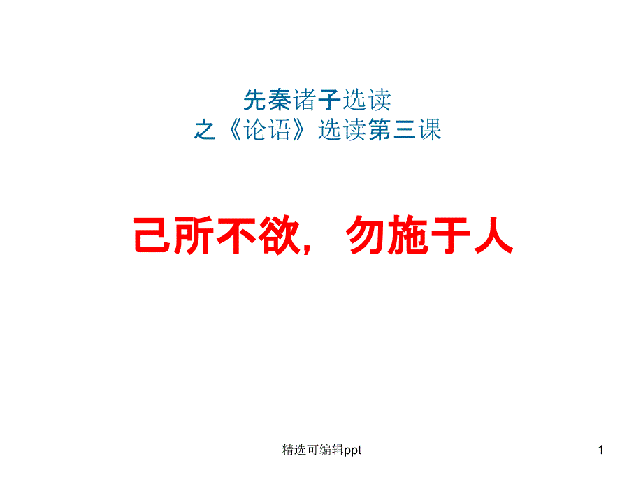 《论语》选读之《己所不欲_勿施于人》(完整版)课件_第1页