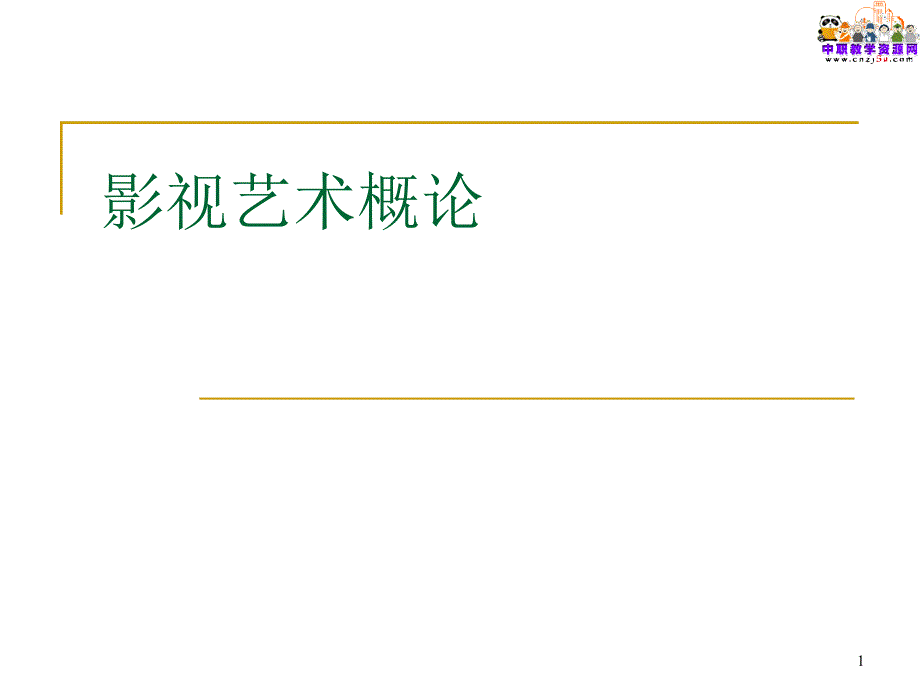 2015影视艺术概论（中电版）教学课件：影像和视象意识_第1页