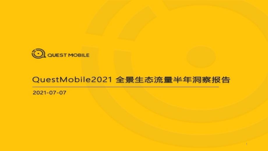 QuestMobile2021-全景生态流量半年洞察报告课件_第1页