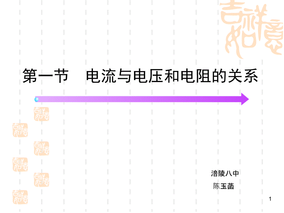 九年级物理-第十七章第一节电流与电压和电阻的关系ppt课件_第1页