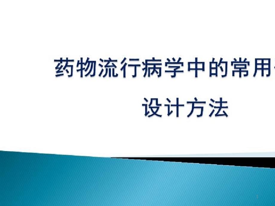 药物流行病学及其研究方法简介_药物流行病学中的常用研究设计方法课件_第1页