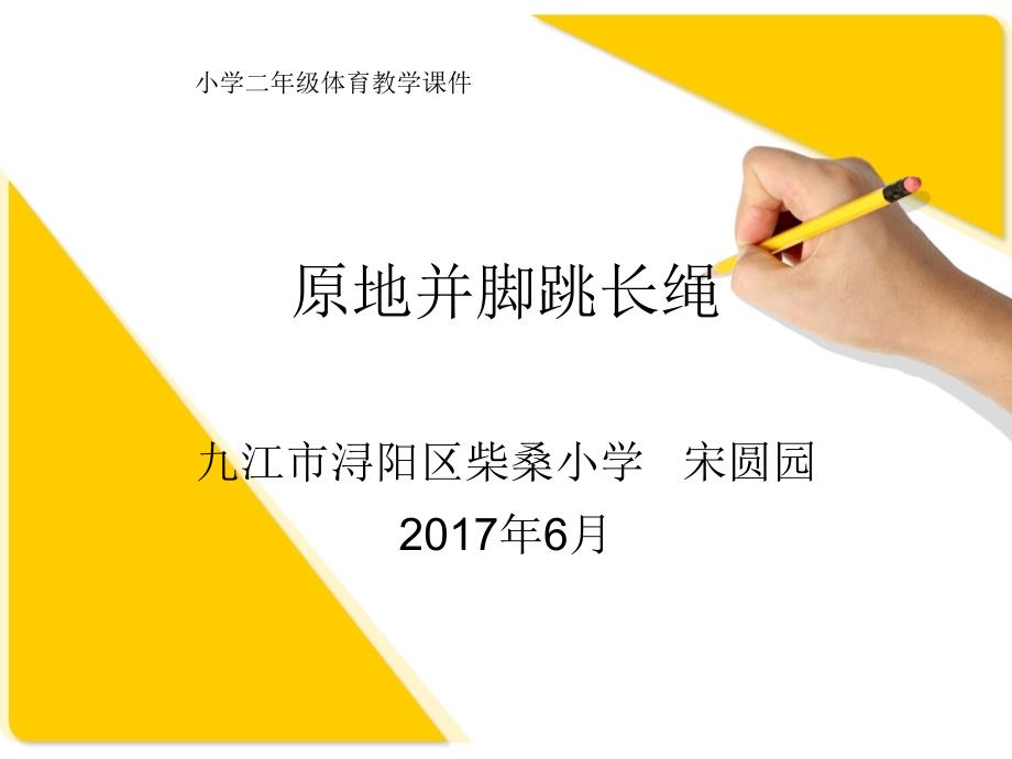 人教版体育与健康(一至二年级)：3.原地并脚跳长绳课件_第1页