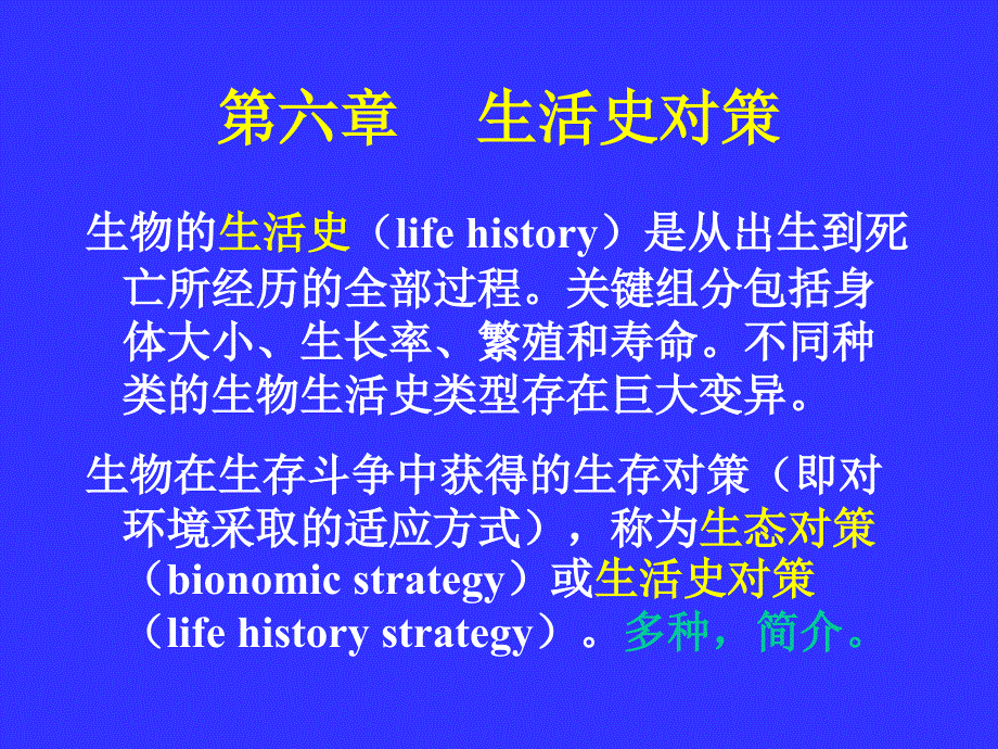 普通生态学教案课件_第1页