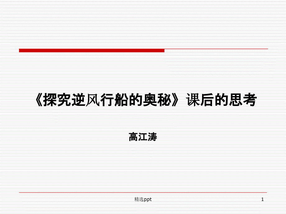 探究逆风行船的奥秘课后分析课件_第1页