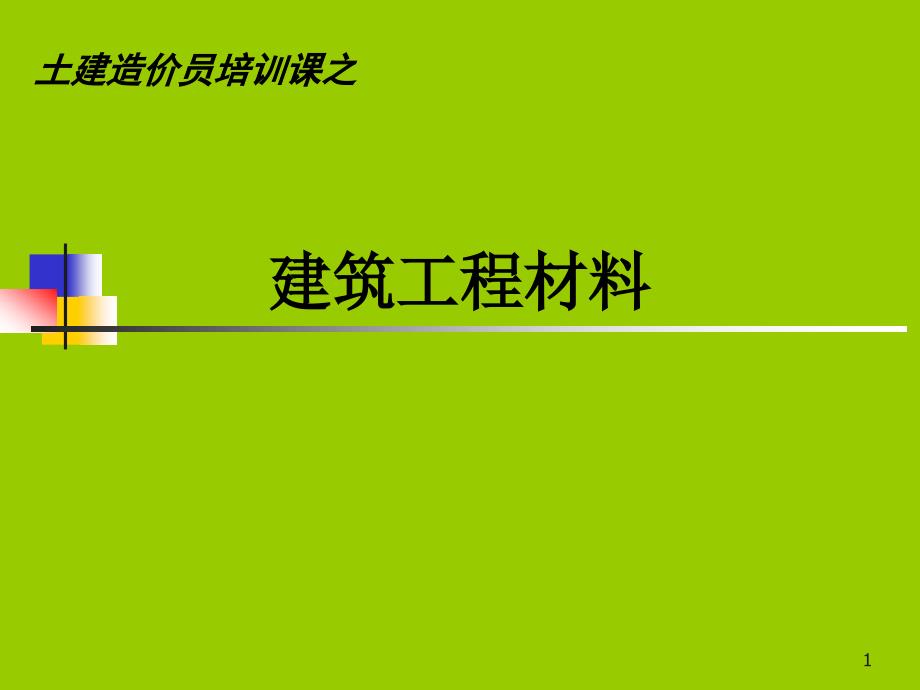 建筑工程材料详解课件_第1页