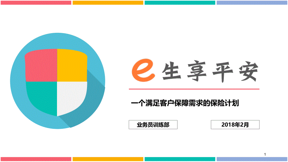 e生享平安健享人生e生保平安福就医=珠联璧合课件_第1页