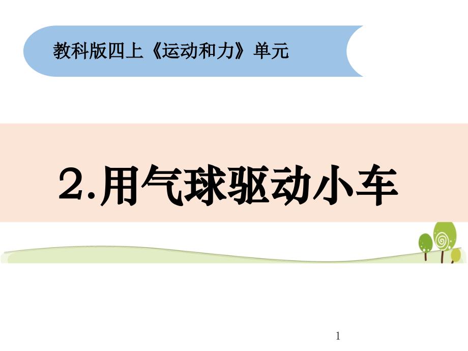 教科版科学四年级上3.2《用气球驱动小车》教学ppt课件_第1页