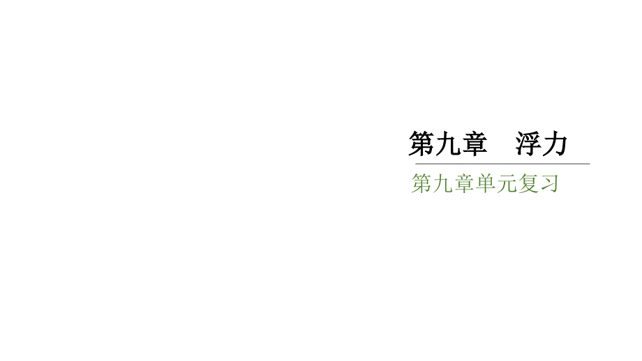 沪科版物理八年级第九章单元复习ppt课件_第1页