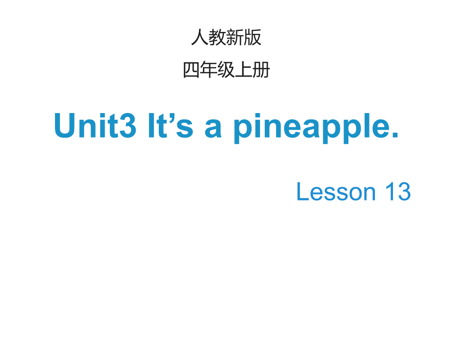 人教精通版四上英语Unit-3《It’s-a-pineapple》(Lesson-13)课件_第1页