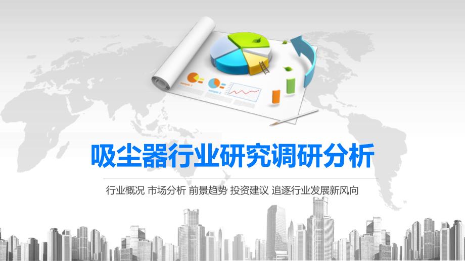 2020吸尘器行业研究调研分析课件_第1页