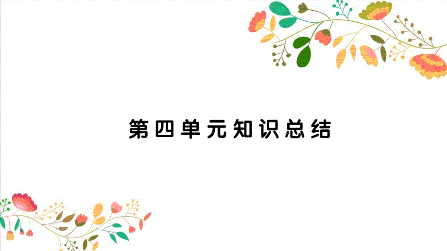 部编版小学语文四年级下册--第四单元知识小结课件_第1页