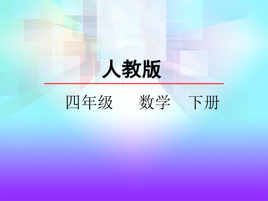 人教版四年级数学下册4.6解决问题课件_第1页