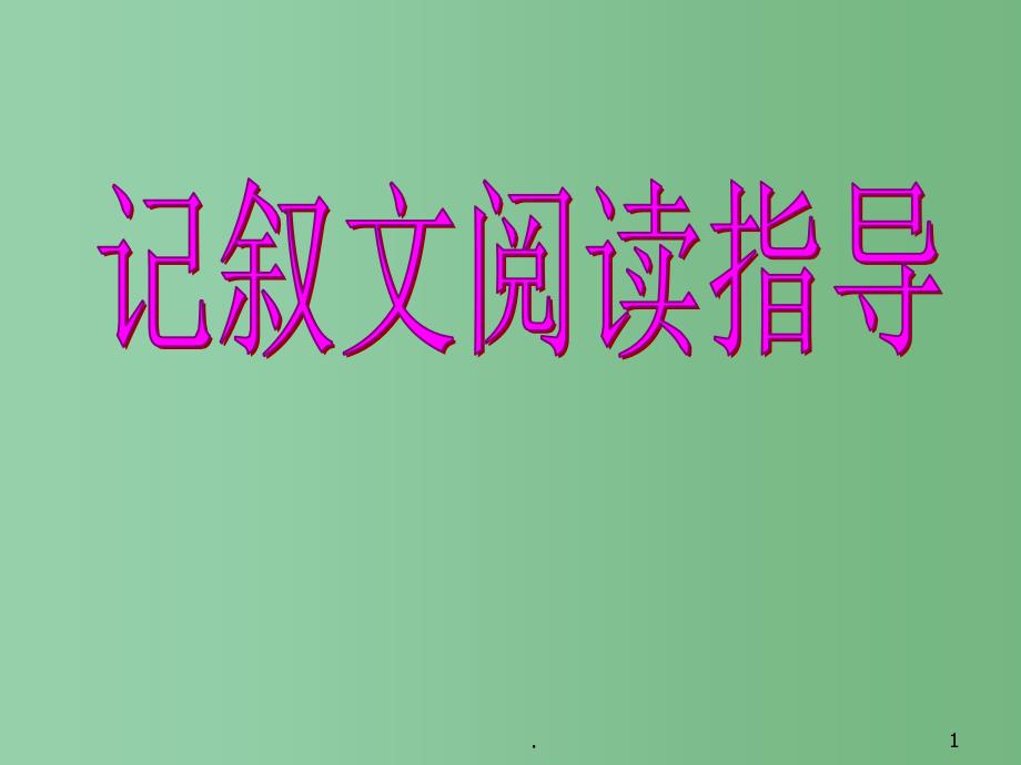 九年级语文《记叙文阅读》专项复习ppt课件_第1页