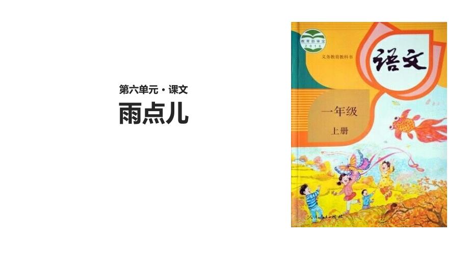 2020最新部编版一年级语文上册《雨点儿》ppt课件_第1页