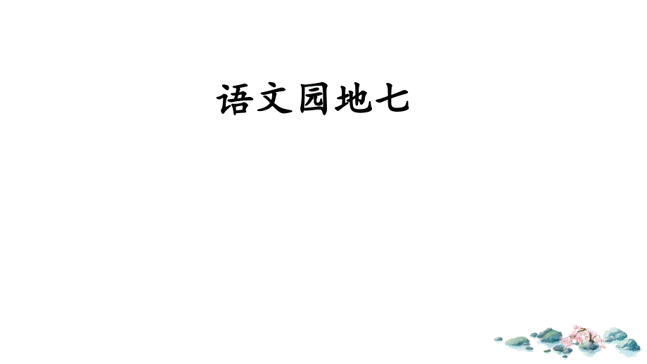 部编本人教版语文六年级上册语文园地七ppt课件_第1页