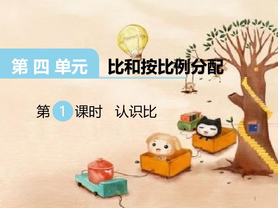 西师大版六年级数学ppt课件认识比_第1页