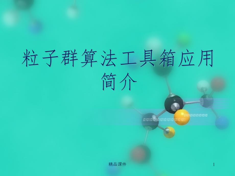 Matlab粒子群算法工具箱使用方法及实例演示课件_第1页