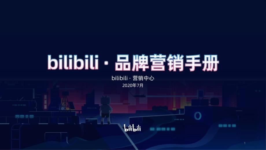 bilibili：2020年品牌营销手册课件_第1页