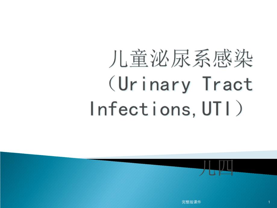 小儿泌尿系统感染课件_第1页