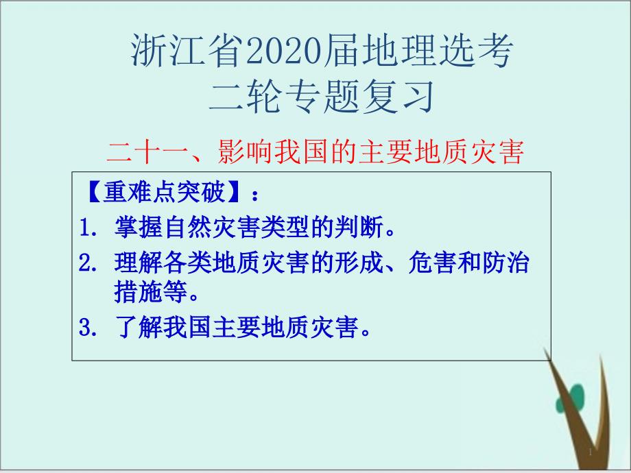 《地质灾害》高中地理优质ppt课件人教版_第1页