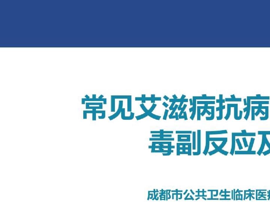 艾滋病抗病毒治疗策略_常见艾滋病抗病毒治疗药物毒副反应及处理课件_第1页