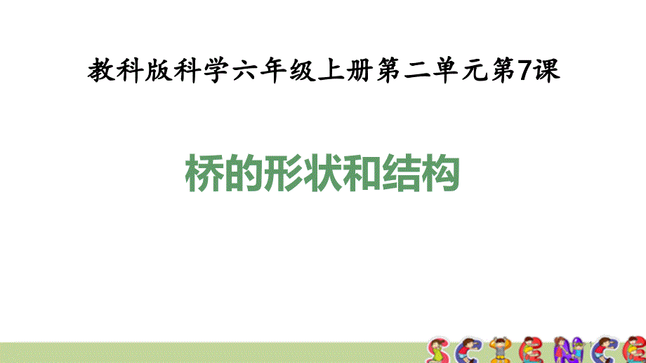 教科版六年级科学上册2.7桥的形状和结构(教学ppt课件)_第1页