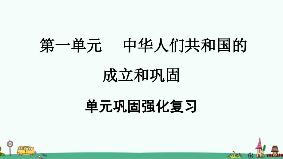 部编版八年级历史下册第一单元巩固强化复习课件_第1页