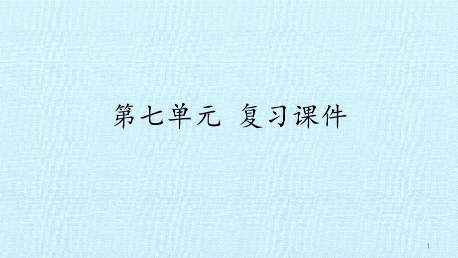 部编版三年级上册语文《第七单元-复习》-ppt课件_第1页