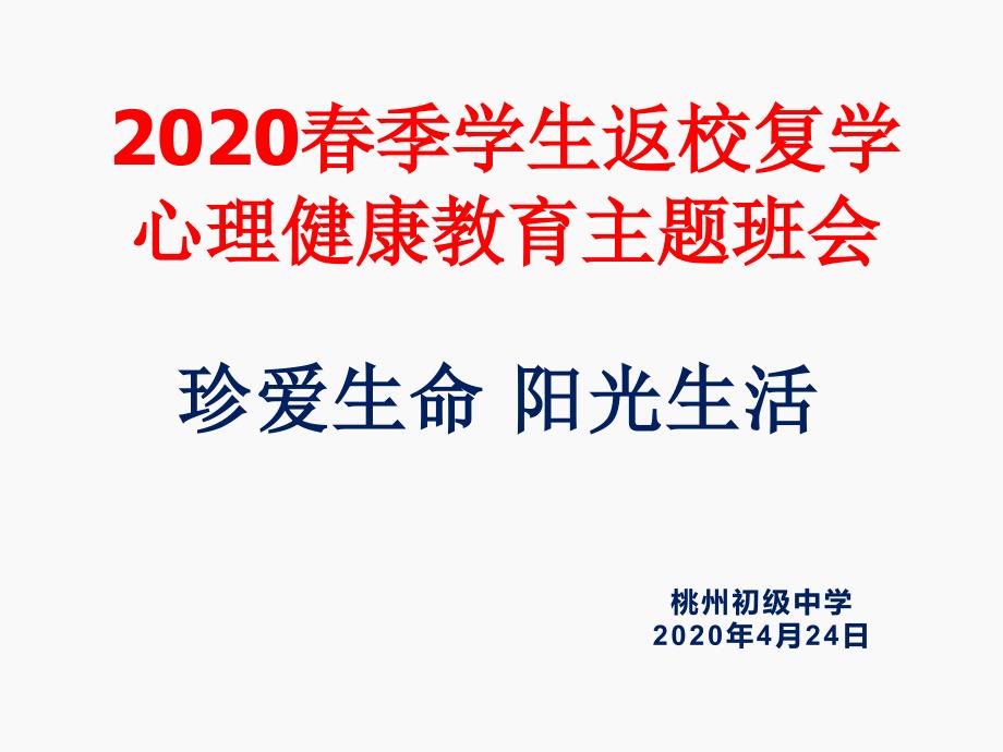 2020珍爱生命-阳光生活中学生心理健康主题班会课件_第1页