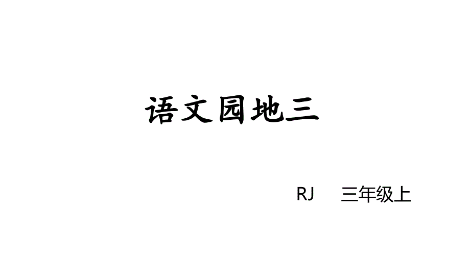 三年级上册语文ppt课件-语文园地三-人教部编版_第1页