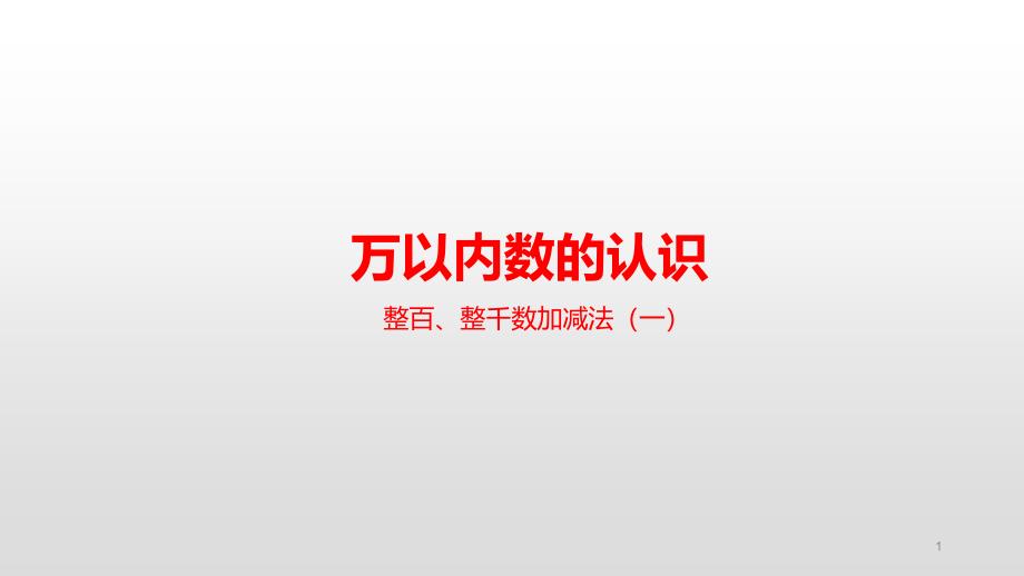 人教版二年级下册数学-第七单元-整百、整千数加减法(一)ppt课件_第1页