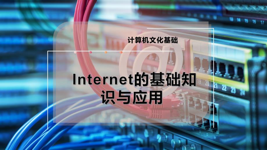 Internet的基础知识与应用课件_第1页