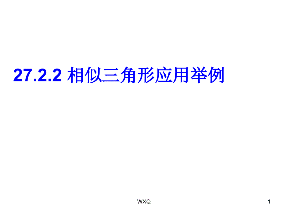 相似三角形应用举例课件_第1页