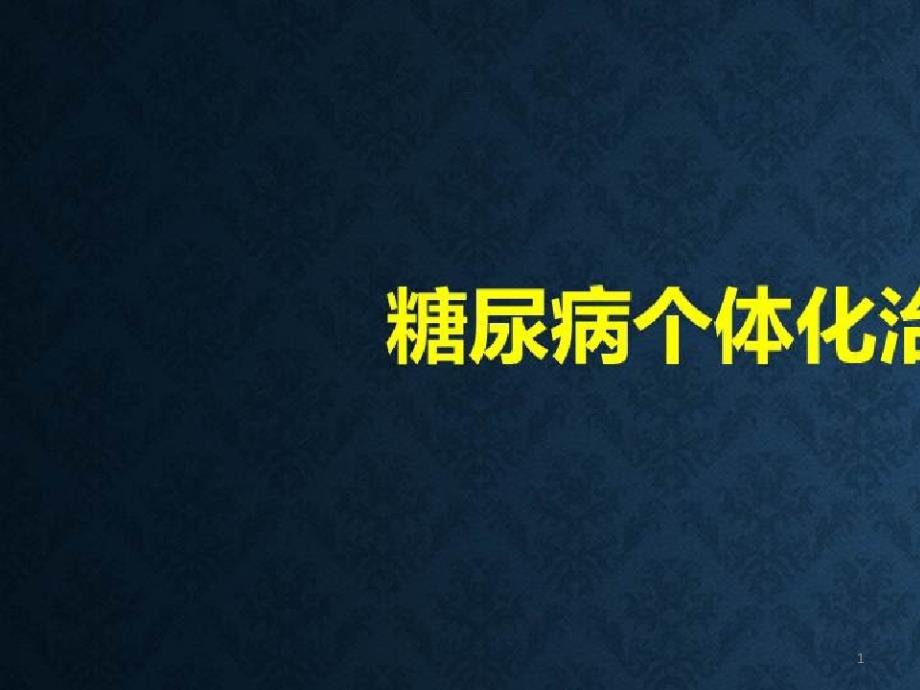 2型糖尿病个体化治疗_糖尿病个体化治疗的策略选择课件_第1页