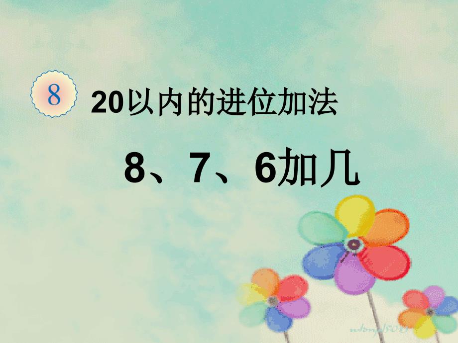 人教版数学一年级上册8、7、6加几-ppt课件_第1页