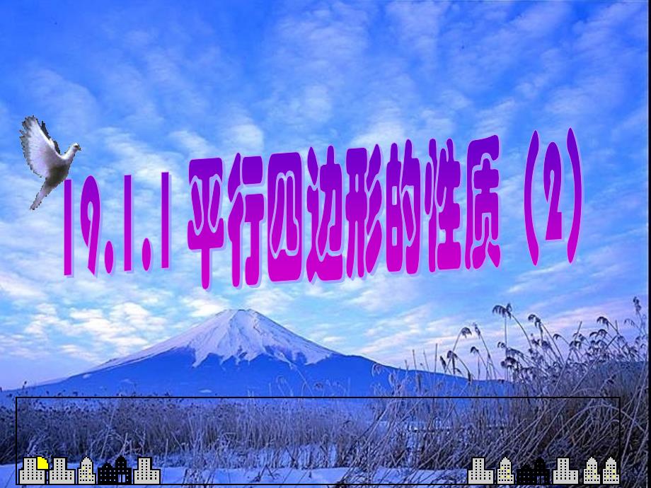 人教版八下数学ppt课件18.1.2平行四边形的性质(二)_第1页