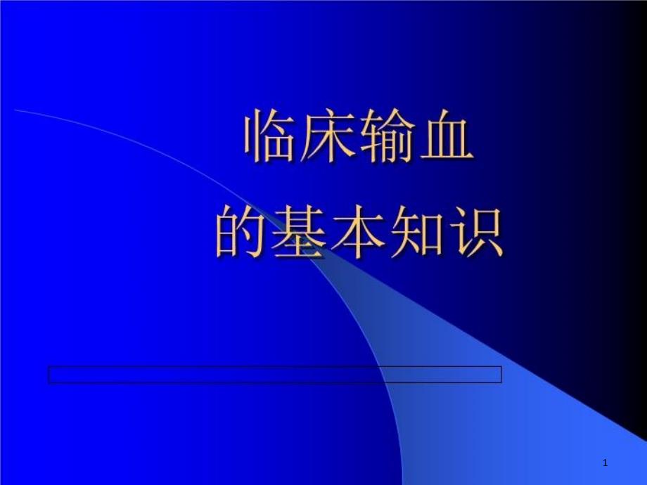 临床输血的基本知识课件_第1页