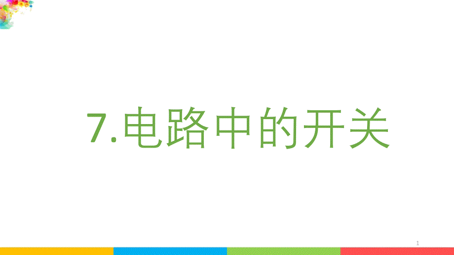 【新版】最新教科版科学四年级下册《电路中的开关》ppt课件_第1页