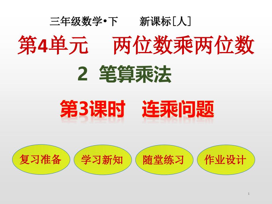 三年级数学下册ppt课件-第4单元：2-3-连乘问题-人教版_第1页