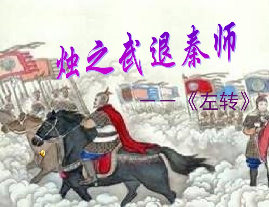 高中语文必修一《《烛之武退秦师》ppt课件(定)_第1页