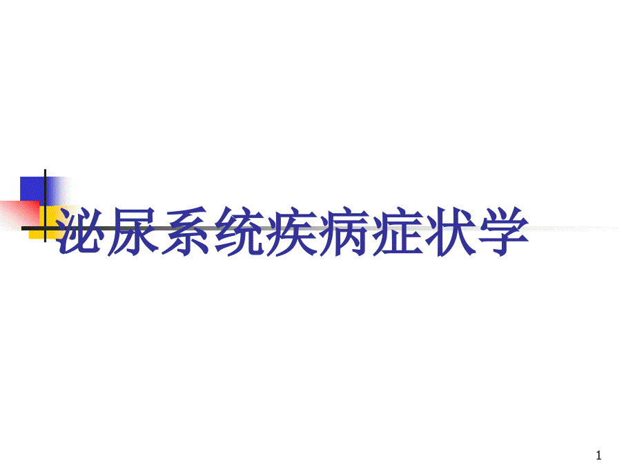 (临床诊断学ppt课件)少尿与多尿_第1页