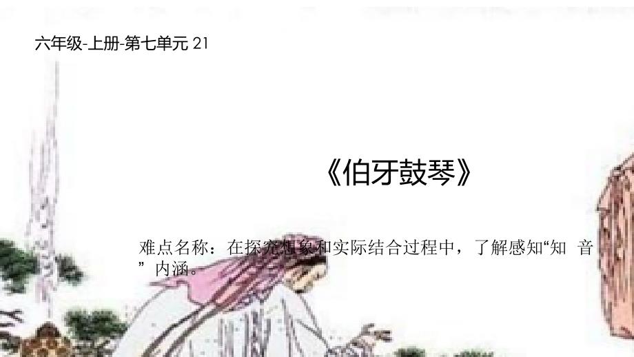 部编人教版小学六年级语文上册《伯牙鼓琴》教学ppt课件_第1页