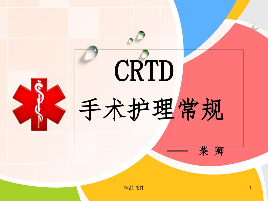 CRTD的术后护理常规课件_第1页