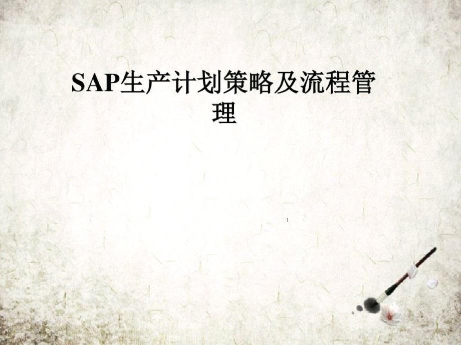 SAP生产计划策略及流程管理课件_第1页