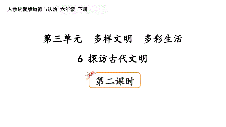 部编人教版六年级道德与法治下册第三单元多样文明多彩生活6探访古代文明(第2课时)ppt课件_第1页