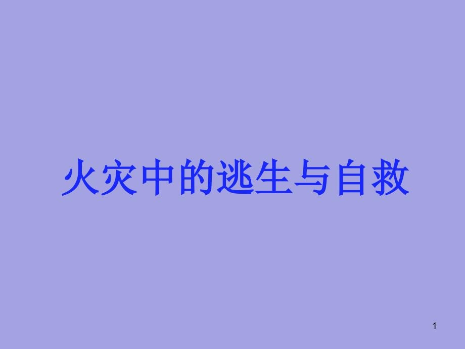 三年级安全教育班会ppt课件-火灾中的逃生与自救-全国通用_第1页